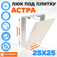 Съемный люк под плитку ЛючкиБел Астра 25х25 детальное фото