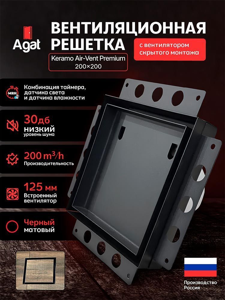 Решетка + вентилятор Keramo Air-Vent Premium 200х200 D125 (черная) детальное фото