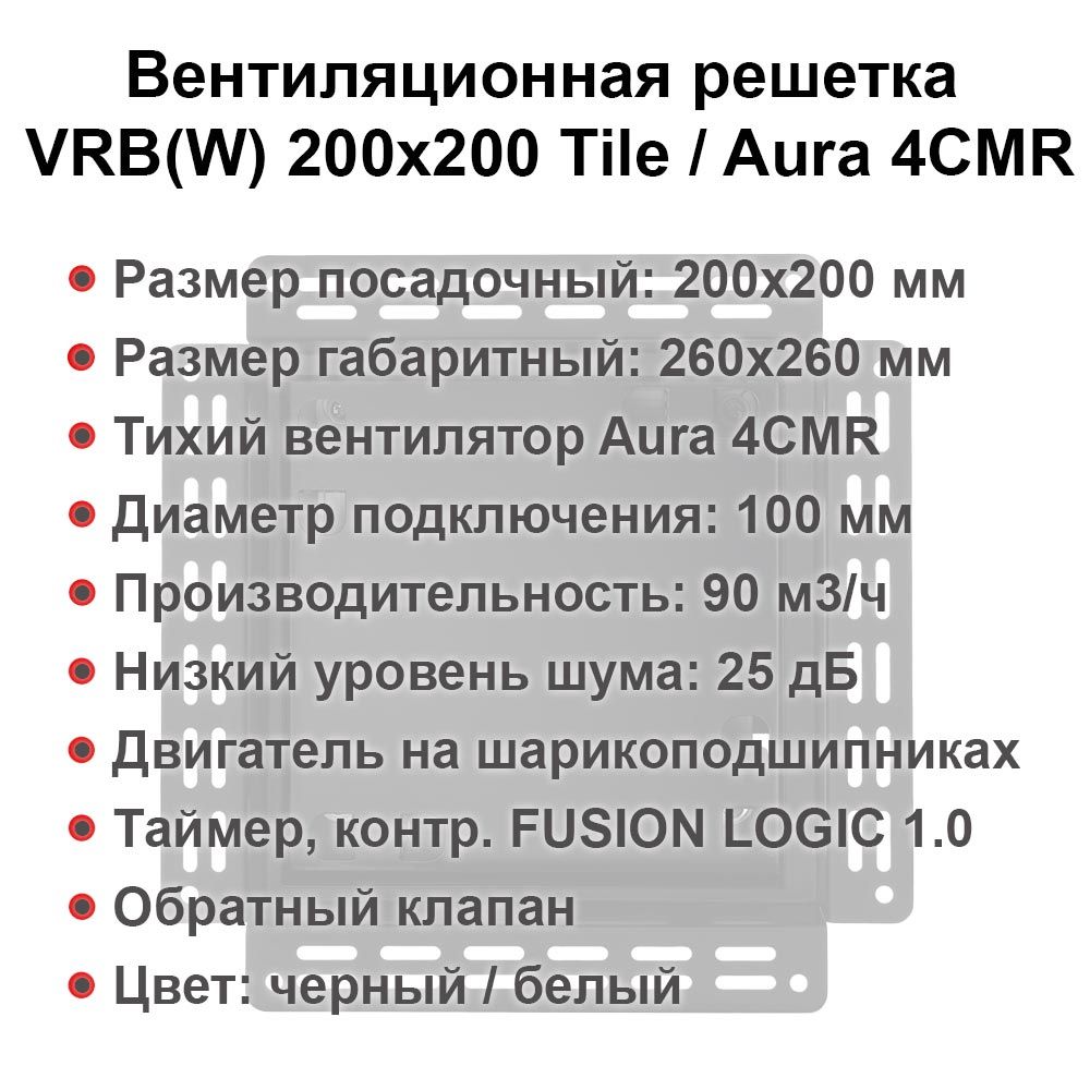 Вентиляционная решетка VRW 200x200 Tile / AURA 4CMR (белая) детальное фото