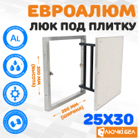Люк под плитку ЕвроАлюм 25-30 детальное фото