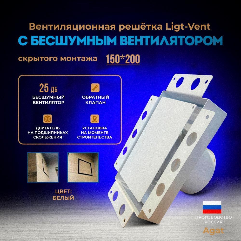 Решетка + вентилятор Light Air-Vent 150х200 D100 (белая) детальное фото