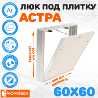 Съемный люк под плитку ЛючкиБел Астра 60х60 детальное фото