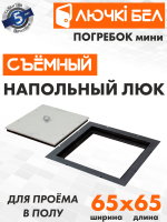 Напольный люк со съемной крышкой Погребок Мини 65х65 детальное фото