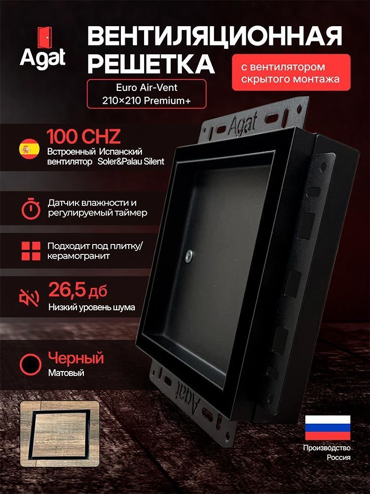 Решетка + вентилятор Euro Air-Vent Premium+ 210х210 D100 (черная) детальное фото