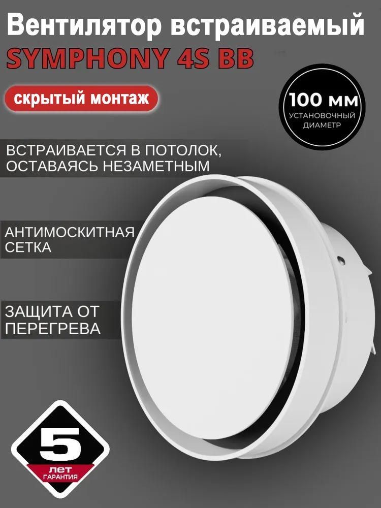 Вентилятор встраиваемый SYMPHONY 4S BB, осевой d 100 мм детальное фото