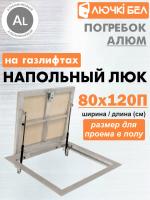 Алюминиевый люк напольный с газовыми амортизаторами Погребок АЛЮМ 80-120П детальное фото