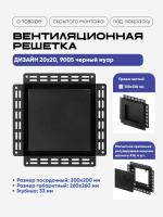 Решетка под покраску Вентайл Дизайн 200x200 черная детальное фото