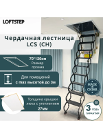 Лестница ножничная металлическая LOFTSTEP LCS (CH) 70*120/300 детальное фото