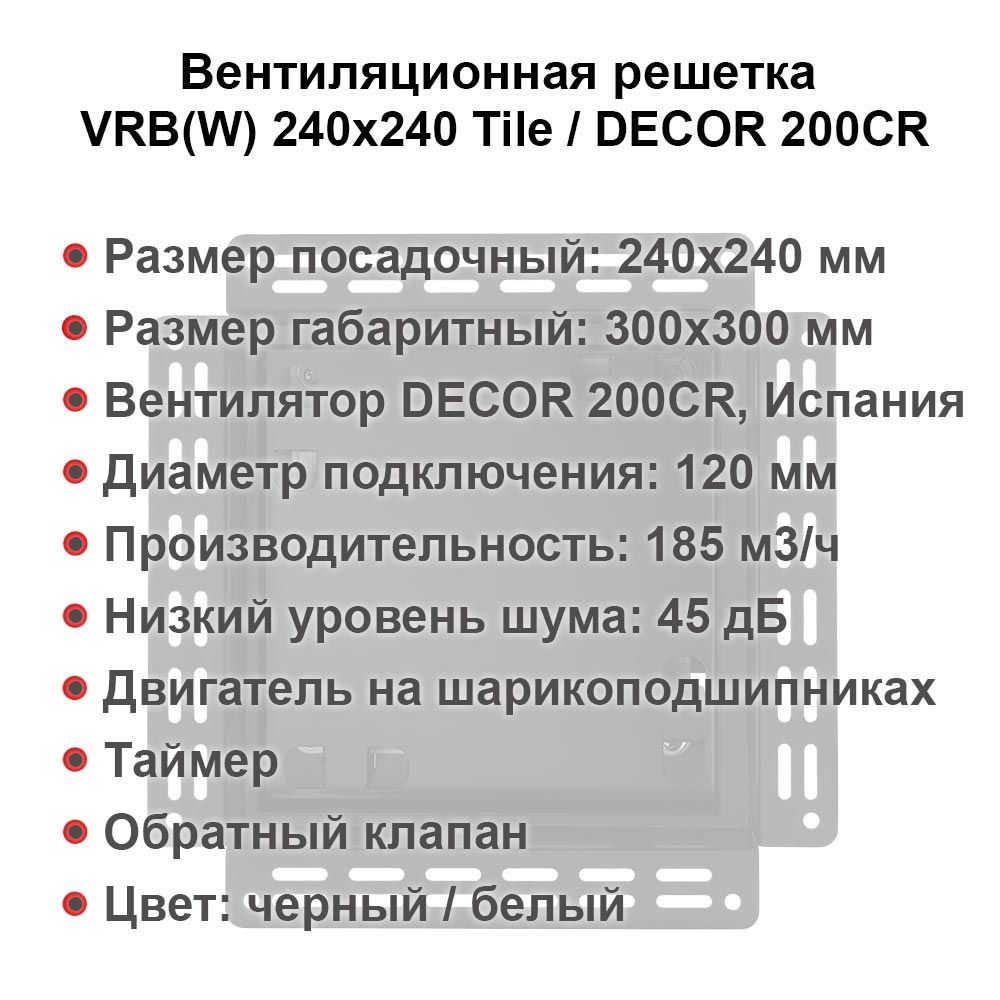 Вентиляционная решетка VRW 240x240 Tile / DECOR 200CR (белая, таймер) детальное фото