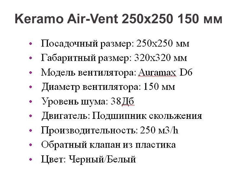Решетка + вентилятор Keramo Air-Vent 250х250 D150 (белая) детальное фото