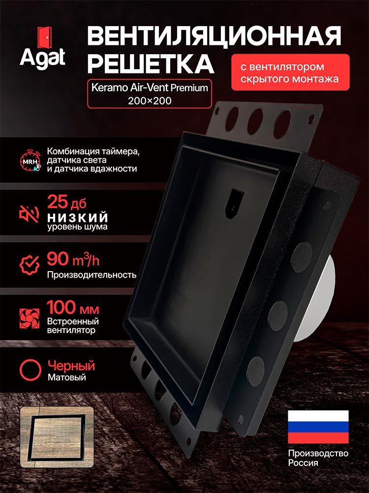 Решетка + вентилятор Keramo Air-Vent Premuim 200х200 D100 (черная) детальное фото