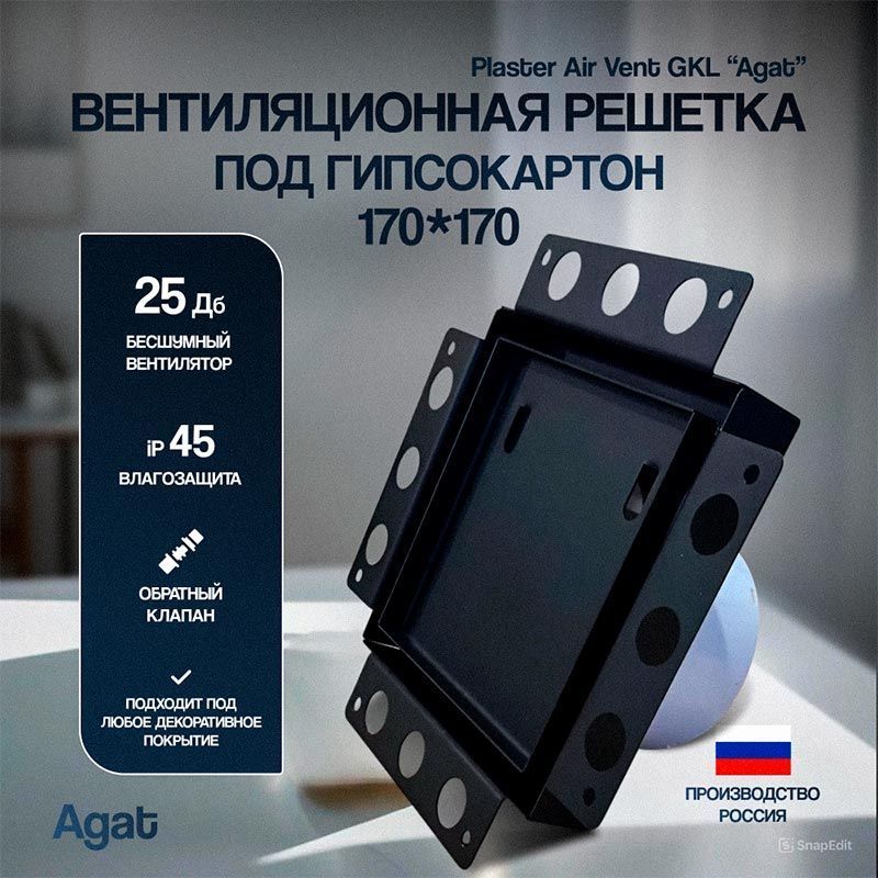 Решетка + вентилятор Plaster Air-Vent GKL 170х170 D100 (черная) детальное фото
