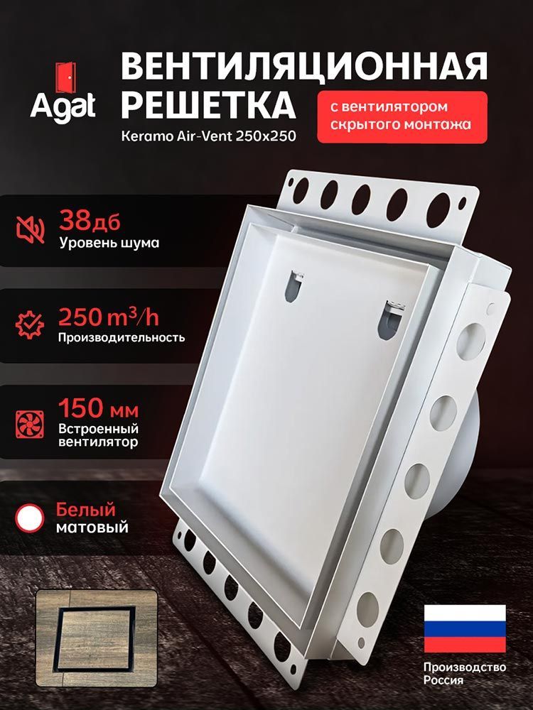 Решетка + вентилятор Keramo Air-Vent 250х250 D150 (белая) детальное фото