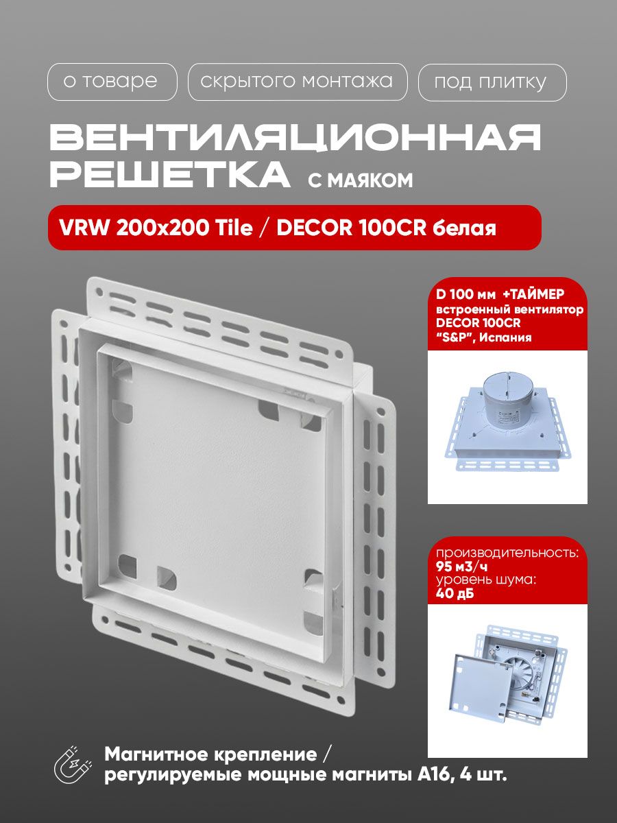 Вентиляционная решетка VRW 200x200 Tile / DECOR 100CR (белая, таймер) детальное фото