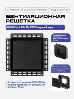 Решетка под покраску Вентайл Дизайн-У 200x200 черная (для вентилятора D100) детальное фото