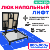 Люк напольный Погребок Лифт 80х90П детальное фото