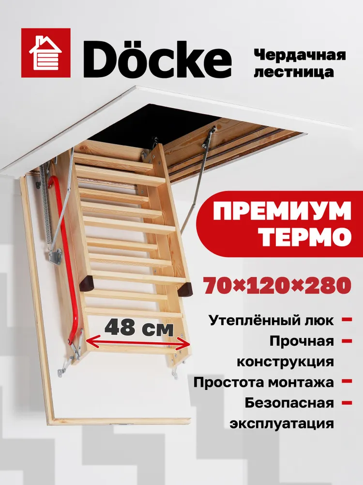 Чердачная лестница Docke Premium Termo 70x120x280 детальное фото