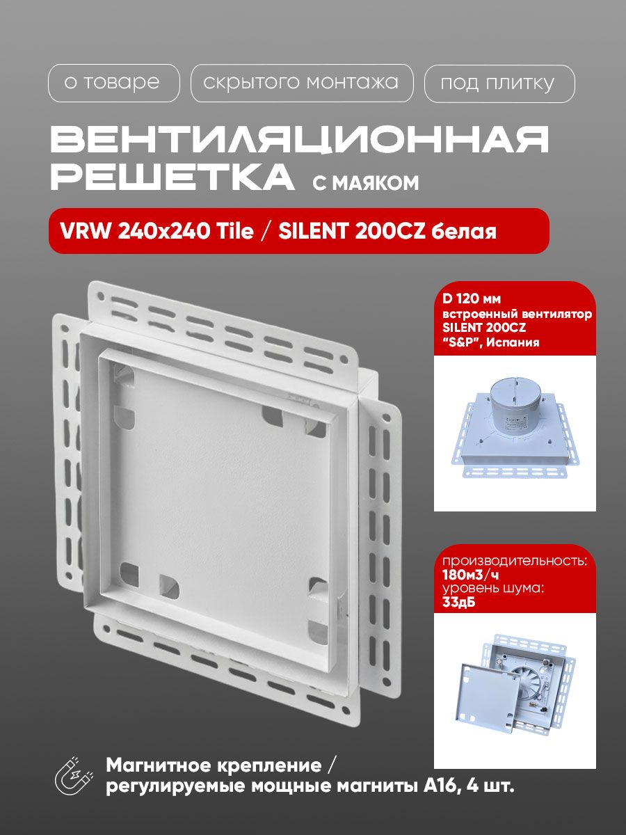 Вентиляционная решетка VRW 240x240 Tile / SILENT 200CZ (белая) детальное фото
