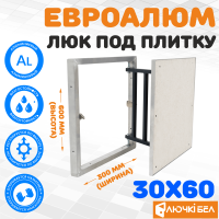 Люк под плитку ЕвроАлюм 30-60 детальное фото