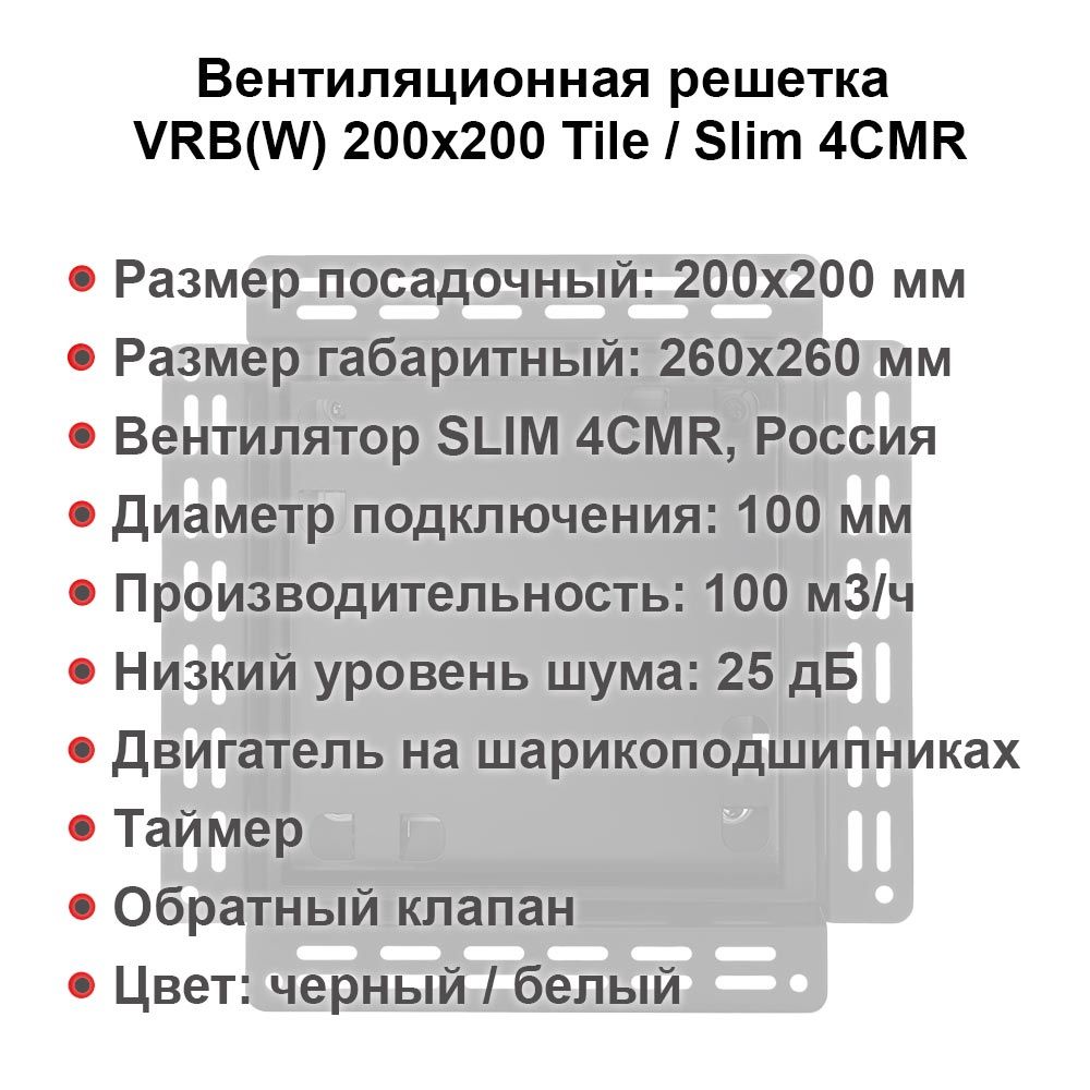 Вентиляционная решетка VRB 200x200 Tile / SLIM 4CMR (черная) детальное фото