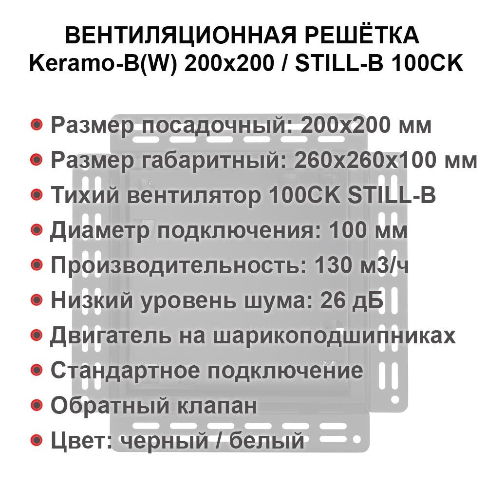 Решетка + вентилятор Keramo-M White 200x200 / STILL-B 100CК (белая) детальное фото