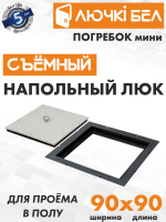 Напольный люк со съемной крышкой Погребок Мини 90х90 детальное фото