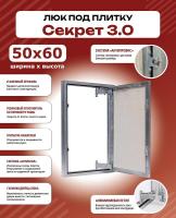 Нажимной люк под плитку Секрет 3.0 50-60 детальное фото