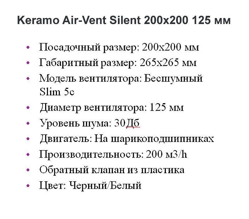 Решетка + вентилятор Keramo Air-Vent Silent 200х200 D125 (белая) детальное фото