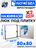 Люк под плитку Евростандарт 80-80 детальное фото