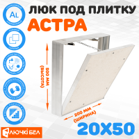 Съемный люк под плитку ЛючкиБел Астра 20х50 детальное фото