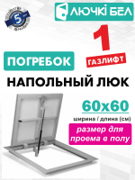 Люк напольный с амортизатором Погребок АМО 60-60 детальное фото