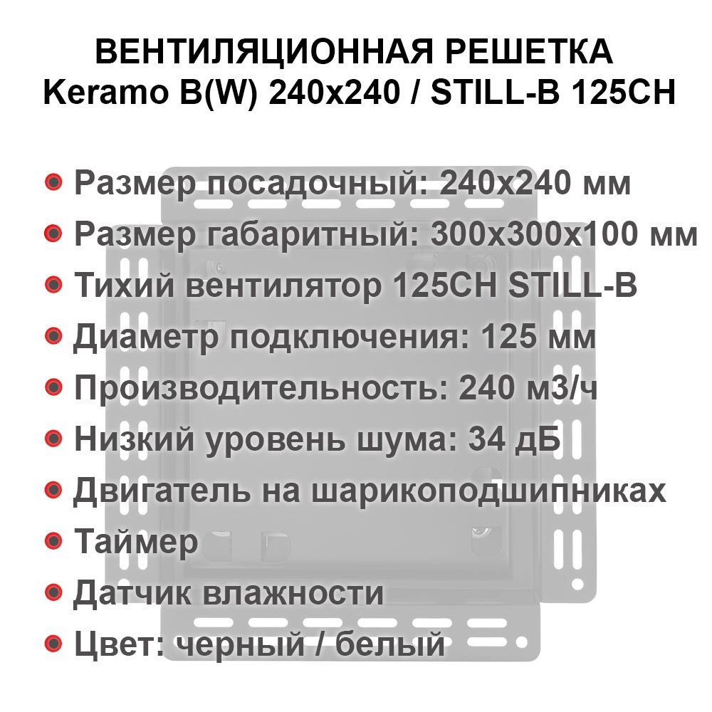 Решетка + вентилятор Keramo-M White 240x240 / STILL-B 125CH (датчик влажности) детальное фото