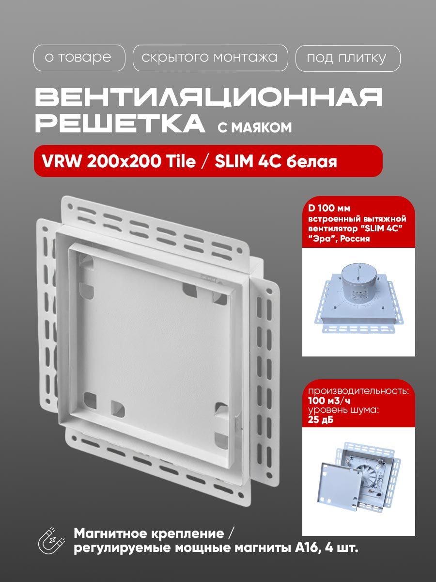 Вентиляционная решетка VRW 200x200 Tile / SLIM 4C (белая) детальное фото