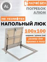 Алюминиевый люк напольный с газовыми амортизаторами Погребок АЛЮМ 100-100 детальное фото