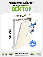 Съемный люк под плитку Вектор 20х50 детальное фото