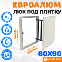 Люк под плитку ЕвроАлюм 60-90 детальное фото