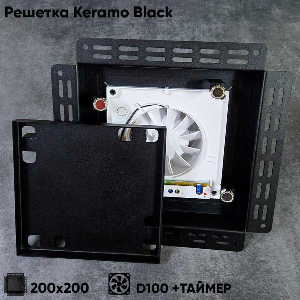 Решетка + вентилятор Keramo-Black 200x200 / STILL-B 100CТ (таймер) детальное фото