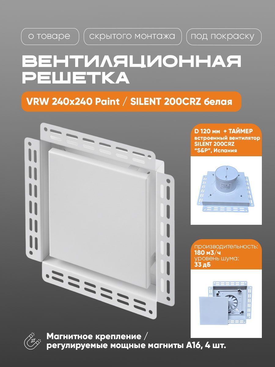 Вентиляционная решетка VRW 240x240 Paint / SILENT 200CRZ (белая, таймер) детальное фото