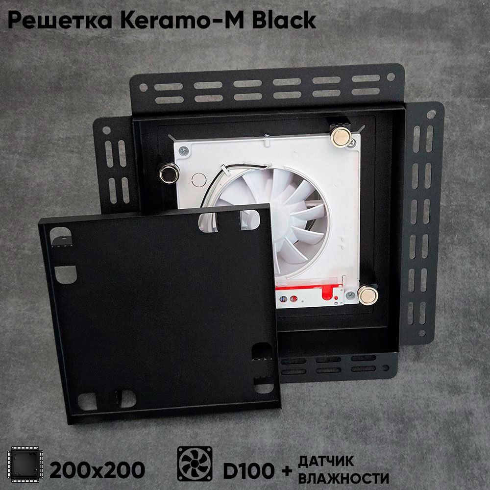 Решетка + вентилятор Keramo-M Black 200x200 / STILL-B 100CH (датчик влажности) детальное фото