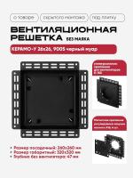 Решетка под плитку без маяка Вентайл Керамо-У 260x260 черная(для вентилятора D150) детальное фото