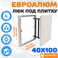 Люк под плитку ЕвроАлюм 40-100 детальное фото
