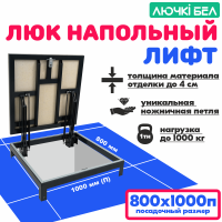 Люк напольный Погребок Лифт 80х100П детальное фото