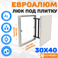 Люк под плитку ЕвроАлюм 30-40 детальное фото