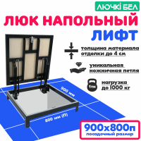 Люк напольный Погребок Лифт 90х80П детальное фото