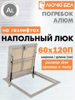 Алюминиевый люк напольный с газовыми амортизаторами Погребок АЛЮМ 60-120П детальное фото