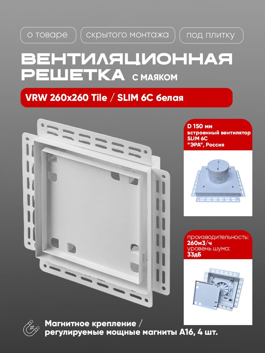 Вентиляционная решетка VRW 260x260 Tile / SLIM 6C (белая) детальное фото