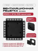 Решетка под плитку без маяка Вентайл Керамо-У 200x200 черная (для вентилятора D100) детальное фото