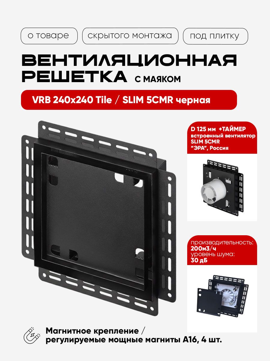Вентиляционная решетка VRB 240x240 Tile / SLIM 5CMR (черная, таймер) детальное фото