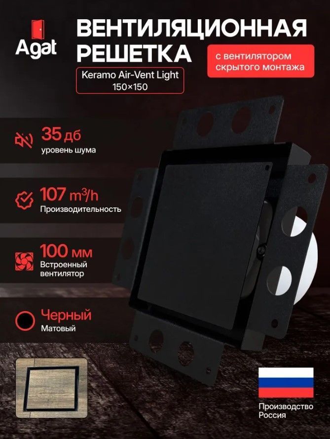 Решетка + вентилятор Light Air-Vent 150х150 D100 (черная) детальное фото
