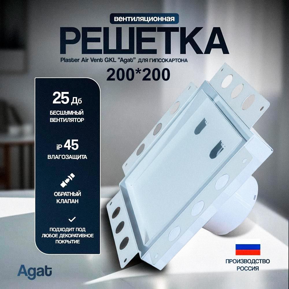Решетка + вентилятор Plaster Air-Vent GKL 200х200 D100 (белая) детальное фото